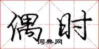 庞中华偶时行书怎么写