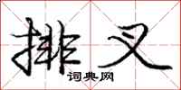 庞中华排叉行书怎么写
