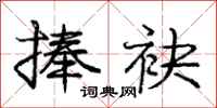 庞中华捧袂行书怎么写