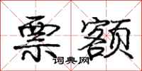 庞中华票额行书怎么写