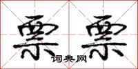 庞中华票票行书怎么写