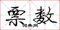 庞中华票数行书怎么写
