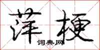庞中华萍梗行书怎么写