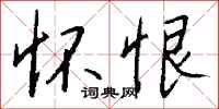 钱沛云怀恨行书怎么写