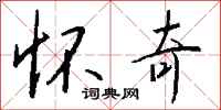 钱沛云怀奇行书怎么写