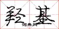 庞中华羟基行书怎么写