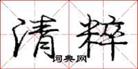 庞中华清粹行书怎么写