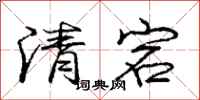 庞中华清宕行书怎么写