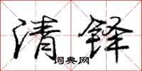 庞中华清铎行书怎么写