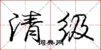 庞中华清级行书怎么写