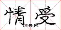 庞中华情受行书怎么写