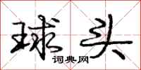 庞中华球头行书怎么写