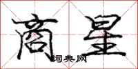 庞中华商星行书怎么写