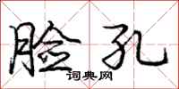 庞中华脸孔行书怎么写