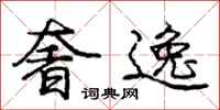 庞中华奢逸行书怎么写
