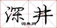 庞中华深井行书怎么写