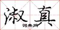 庞中华淑真行书怎么写