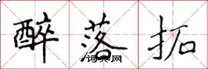 侯登峰醉落拓楷书怎么写