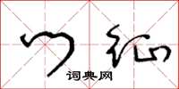 王冬龄门征草书怎么写