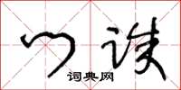 王冬龄门诛草书怎么写