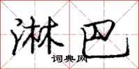 庞中华淋巴行书怎么写