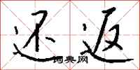 钱沛云还返行书怎么写