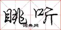 庞中华眺听行书怎么写