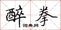 侯登峰醉拳楷书怎么写