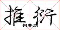 庞中华推衍行书怎么写