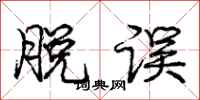 庞中华脱误行书怎么写