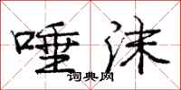 庞中华唾沫行书怎么写