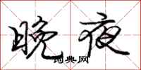 庞中华晚夜行书怎么写