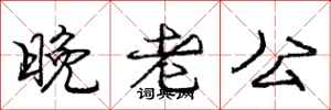 庞中华晚老公行书怎么写