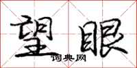 庞中华望眼行书怎么写