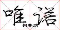 庞中华唯诺行书怎么写
