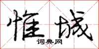 庞中华惟城行书怎么写