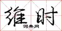 庞中华维时行书怎么写