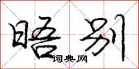 庞中华晤别行书怎么写