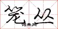 庞中华笼丛行书怎么写