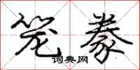 庞中华笼豢行书怎么写