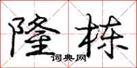 庞中华隆栋行书怎么写