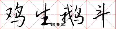 钱沛云鸡生鹅斗行书怎么写