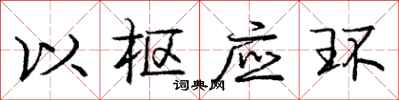 庞中华以枢应环行书怎么写
