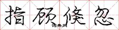 庞中华指顾倏忽行书怎么写