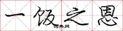 庞中华一饭之恩行书怎么写