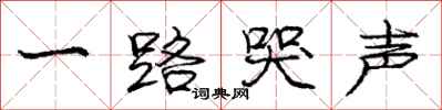 庞中华一路哭声行书怎么写