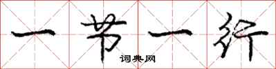 庞中华一节一行行书怎么写