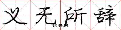 庞中华义无所辞行书怎么写