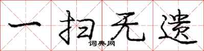 庞中华一扫无遗行书怎么写