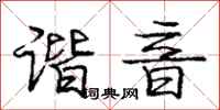 庞中华谐音行书怎么写